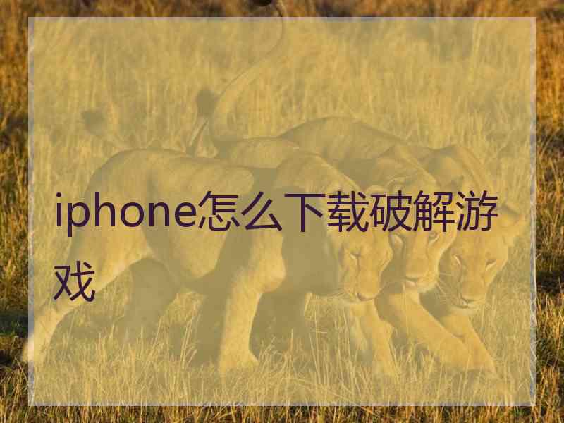 iphone怎么下载破解游戏