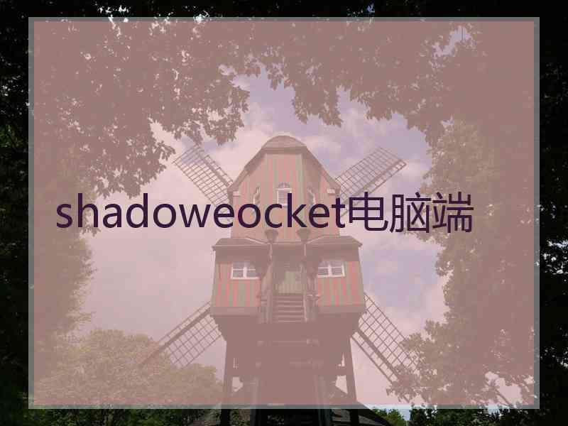 shadoweocket电脑端