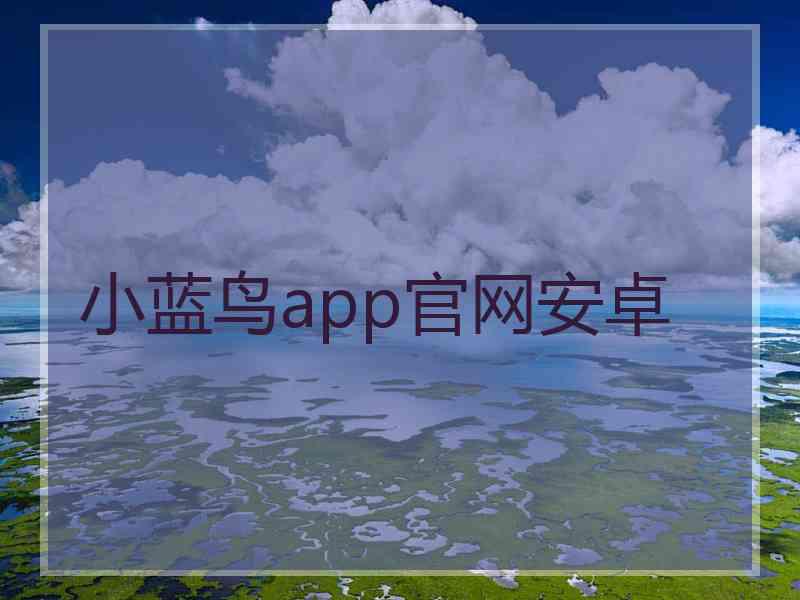 小蓝鸟app官网安卓