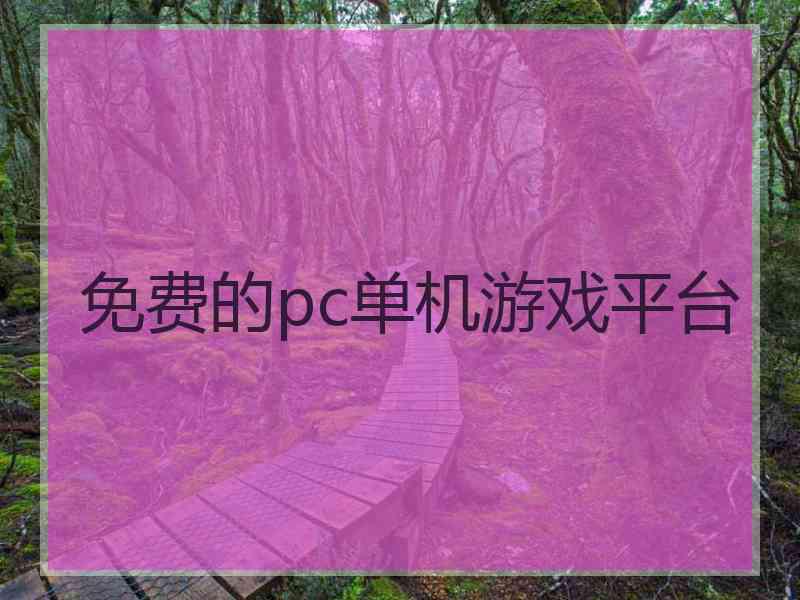 免费的pc单机游戏平台