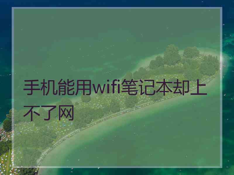 手机能用wifi笔记本却上不了网