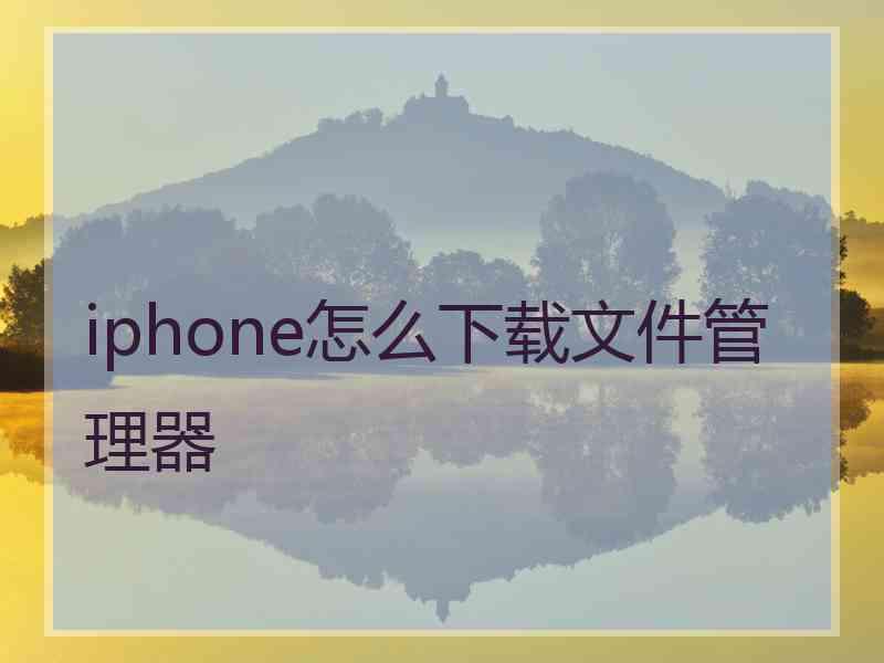 iphone怎么下载文件管理器