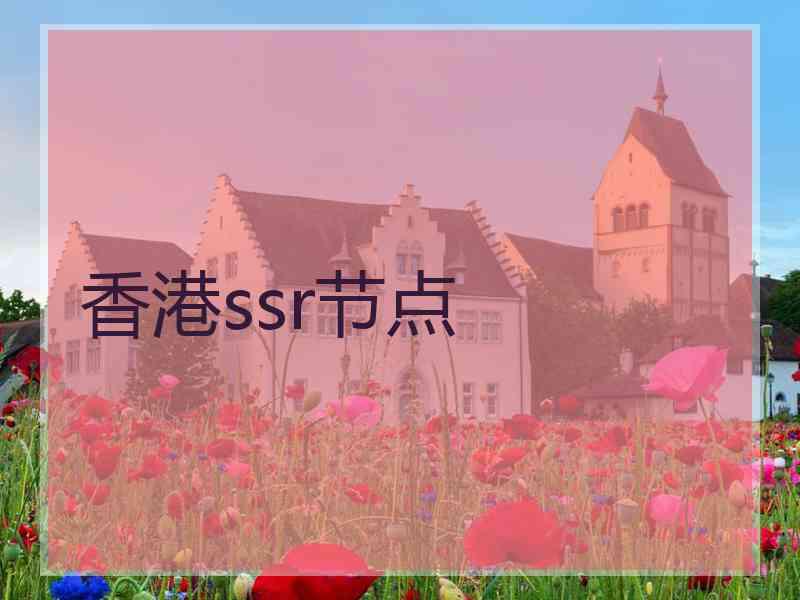 香港ssr节点