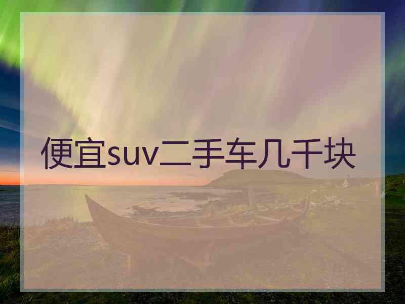 便宜suv二手车几千块