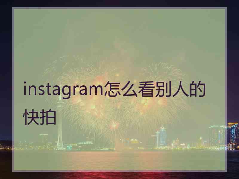 instagram怎么看别人的快拍