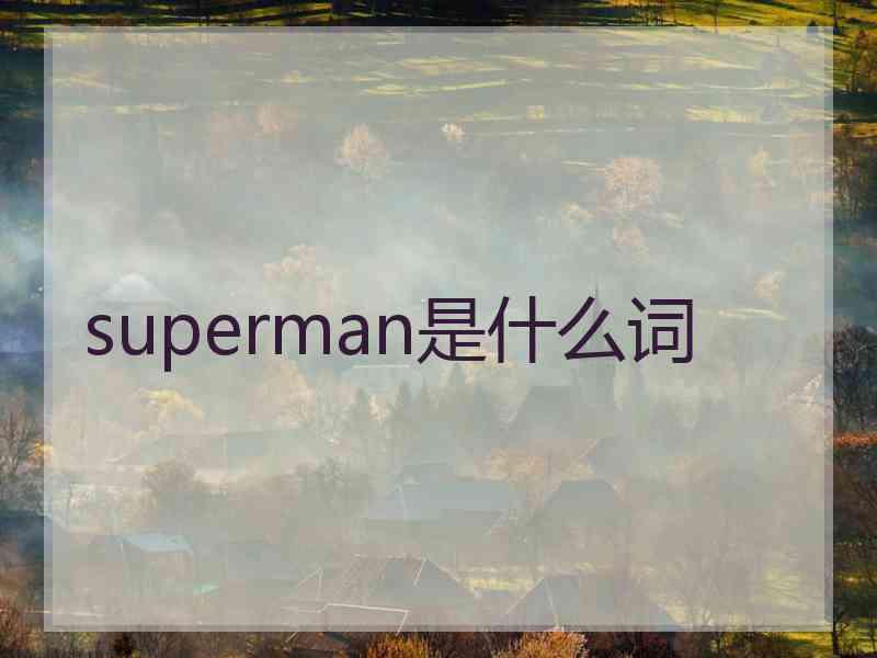 superman是什么词