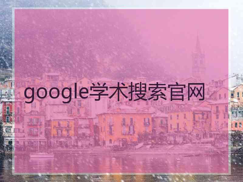 google学术搜索官网