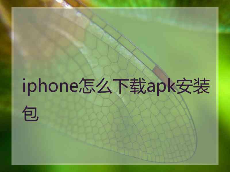 iphone怎么下载apk安装包