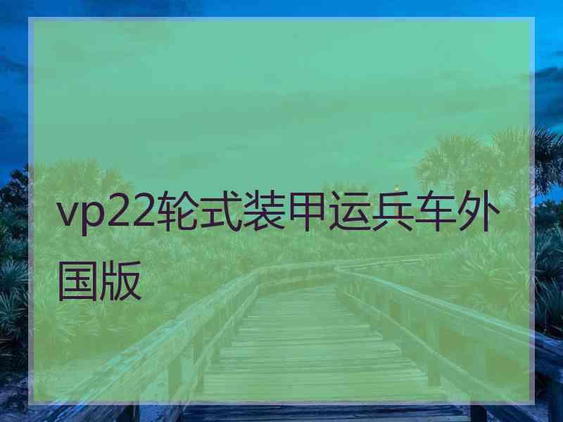 vp22轮式装甲运兵车外国版