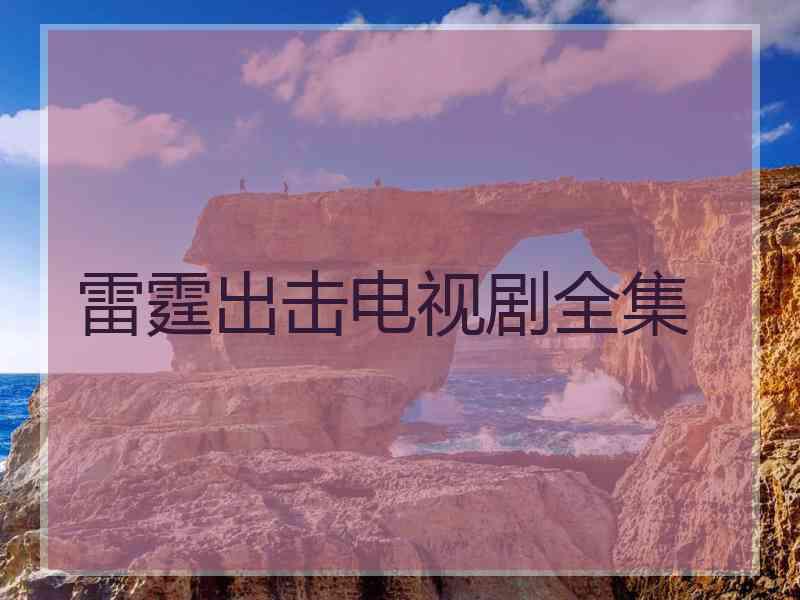 雷霆出击电视剧全集