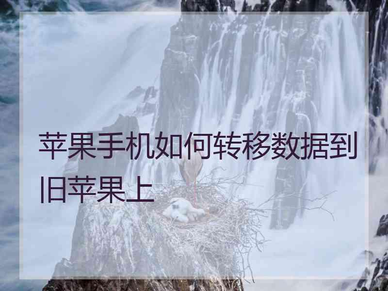 苹果手机如何转移数据到旧苹果上