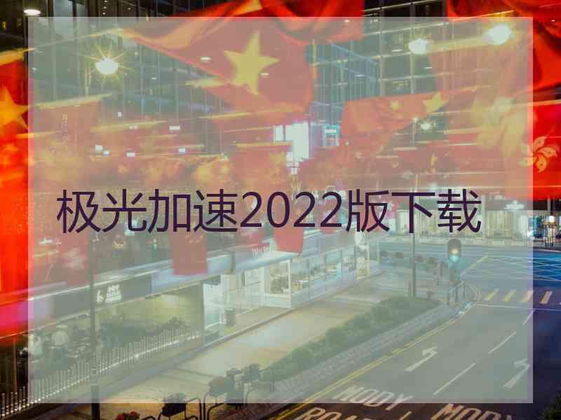 极光加速2022版下载