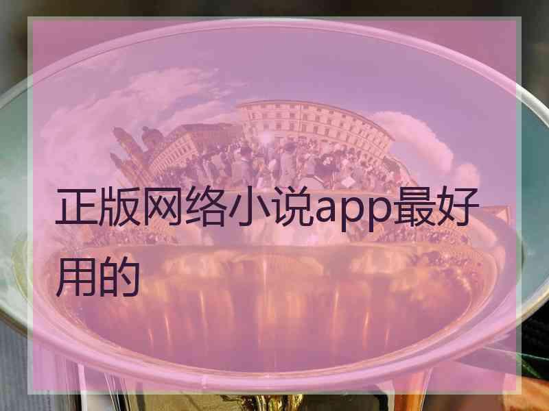 正版网络小说app最好用的