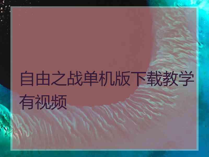 自由之战单机版下载教学有视频