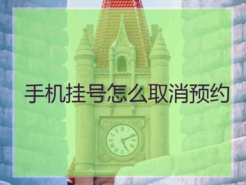 手机挂号怎么取消预约