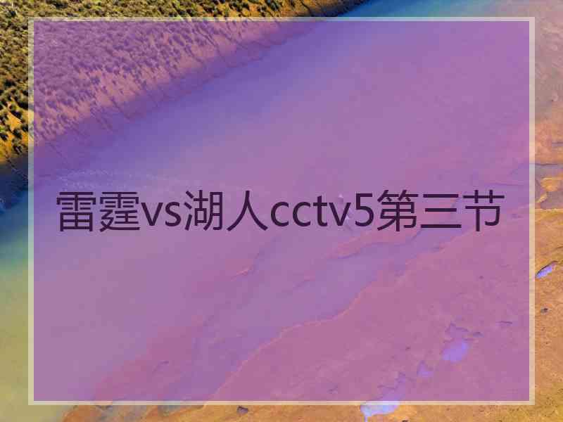 雷霆vs湖人cctv5第三节