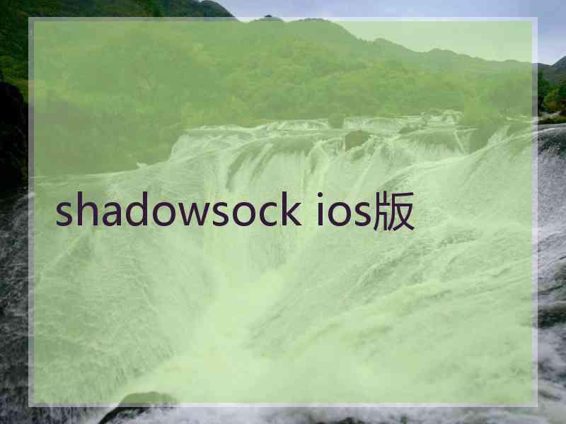 shadowsock ios版