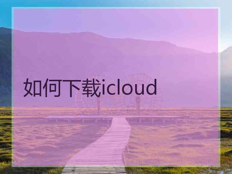 如何下载icloud