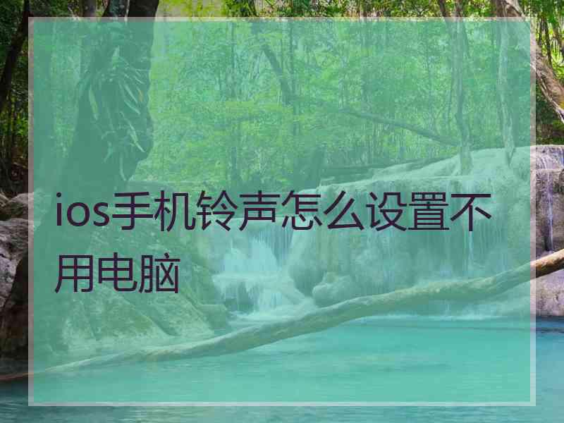 ios手机铃声怎么设置不用电脑