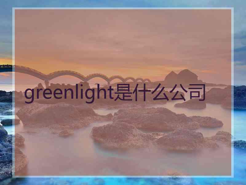 greenlight是什么公司