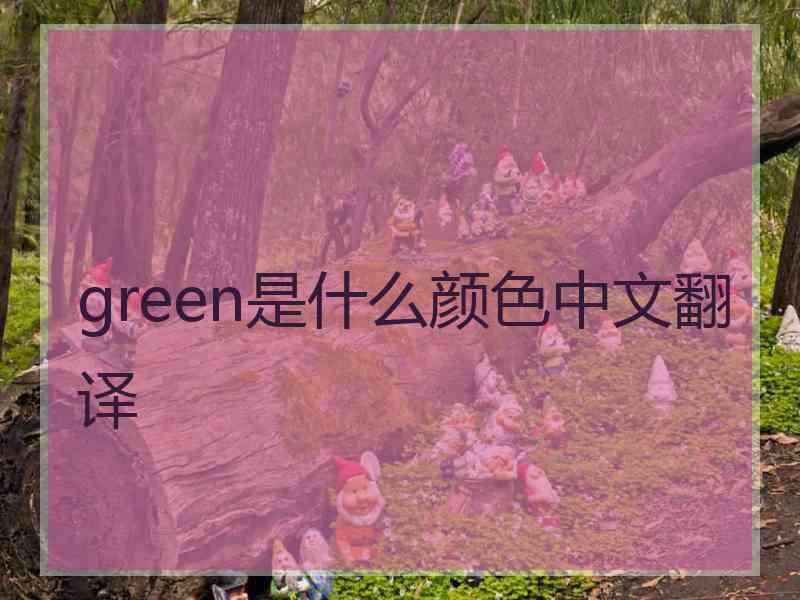 green是什么颜色中文翻译