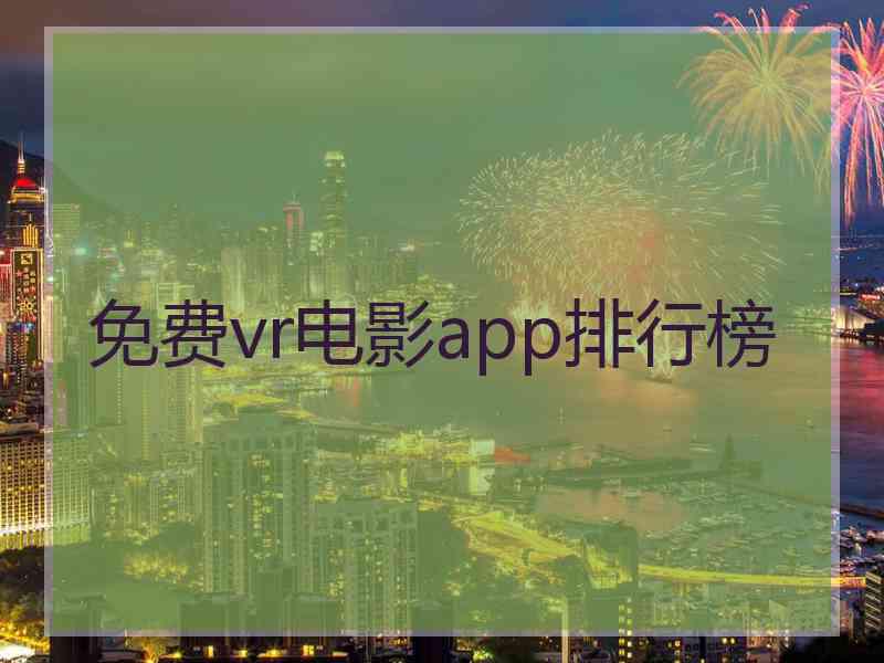 免费vr电影app排行榜