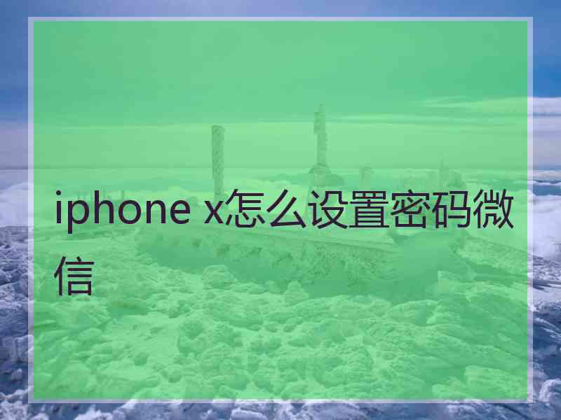 iphone x怎么设置密码微信