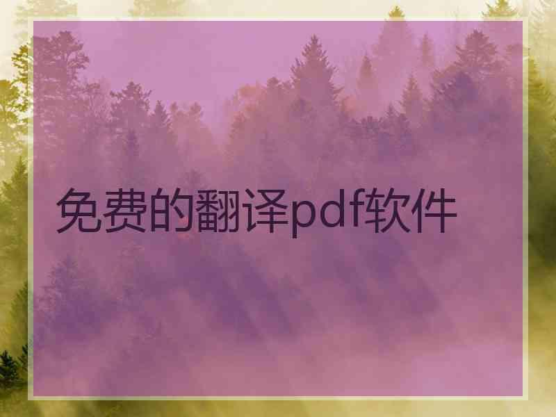 免费的翻译pdf软件