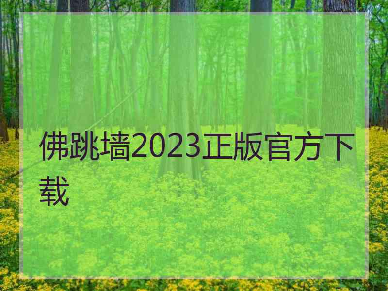 佛跳墙2023正版官方下载