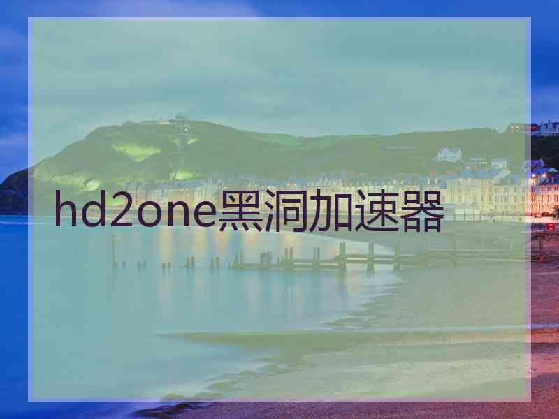 hd2one黑洞加速器