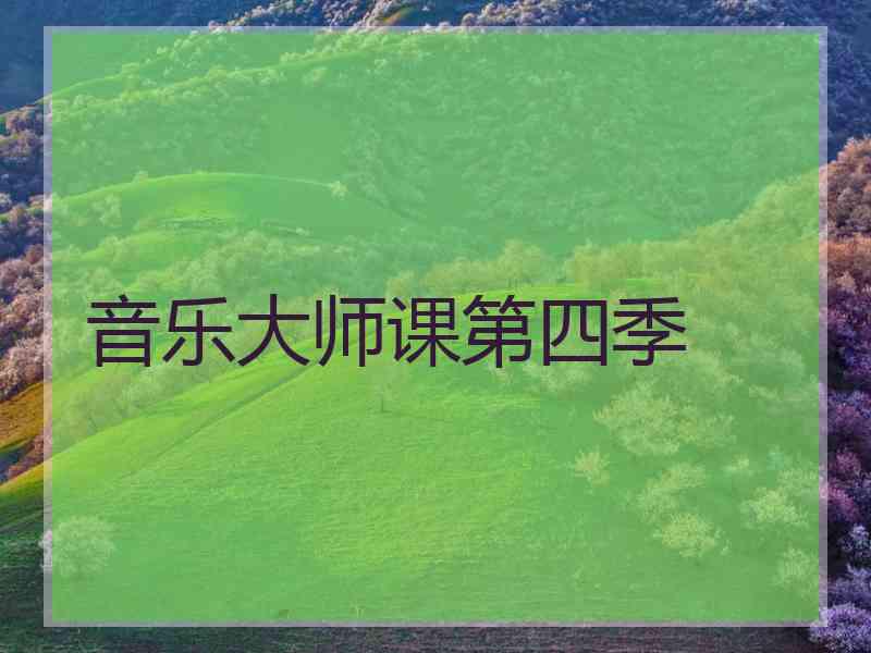 音乐大师课第四季