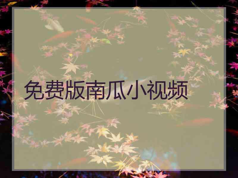 免费版南瓜小视频