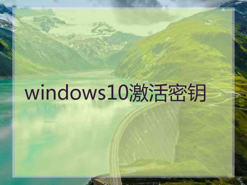 windows10激活密钥