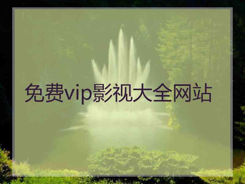 免费vip影视大全网站