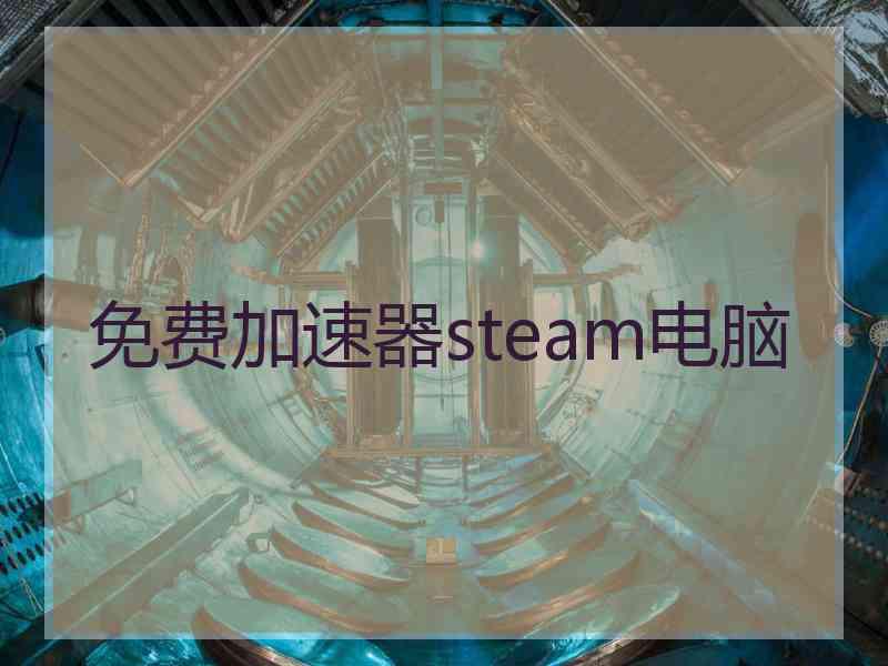 免费加速器steam电脑