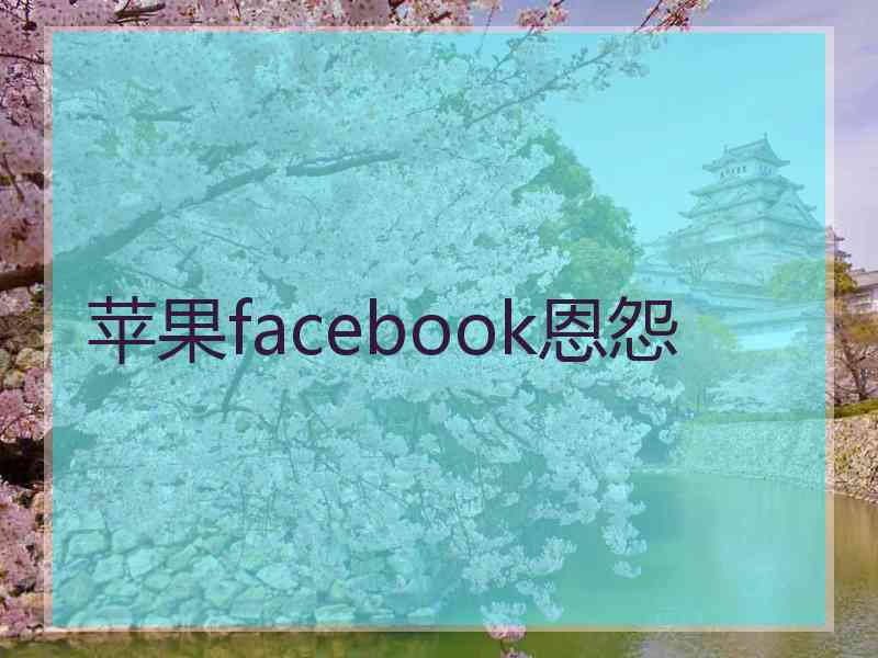 苹果facebook恩怨