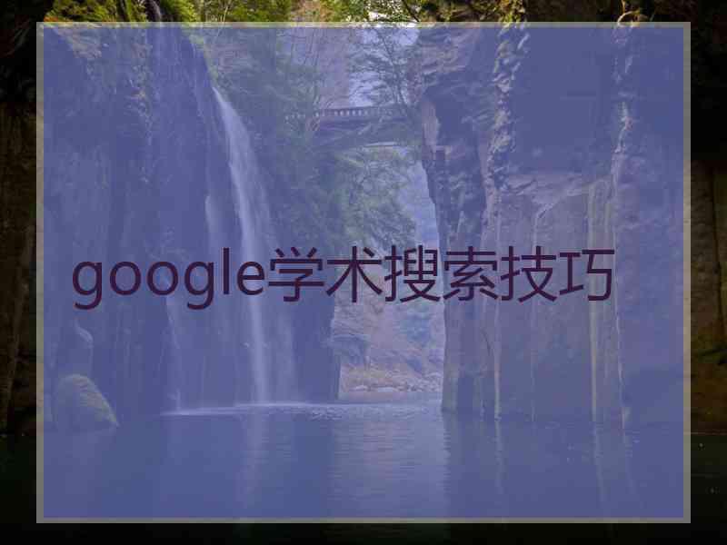 google学术搜索技巧