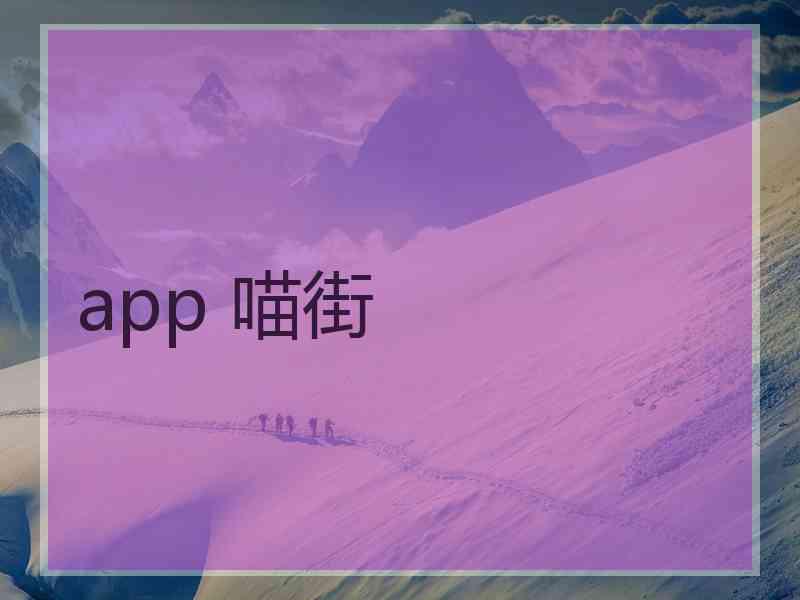 app 喵街