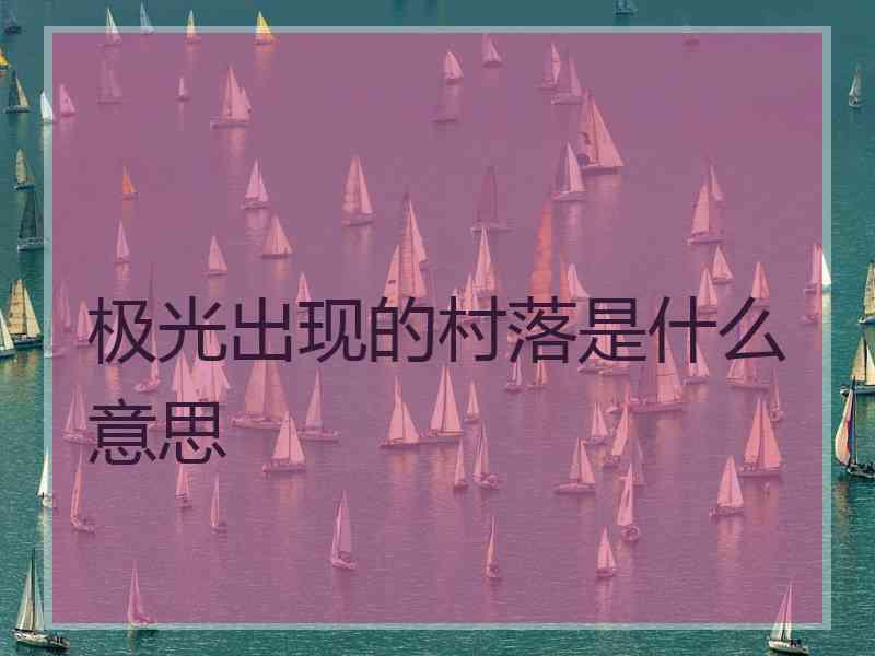 极光出现的村落是什么意思