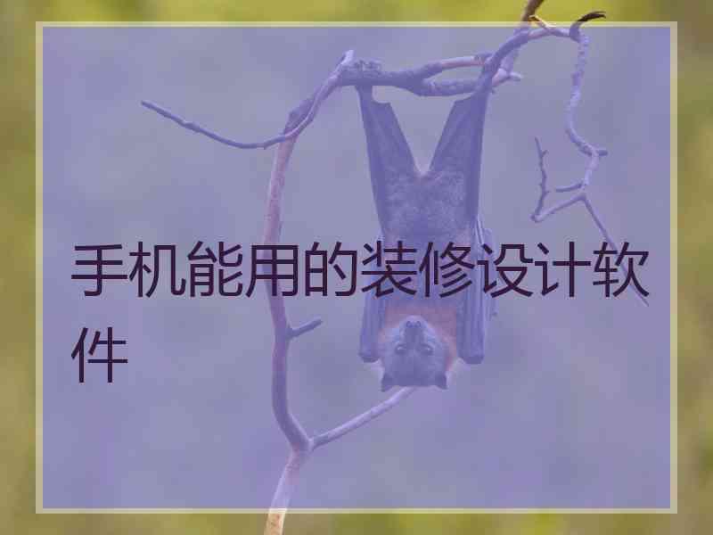 手机能用的装修设计软件