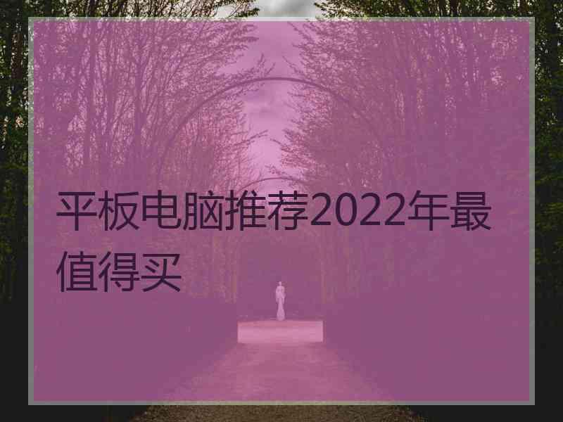 平板电脑推荐2022年最值得买