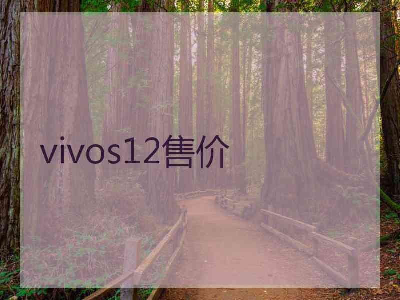 vivos12售价