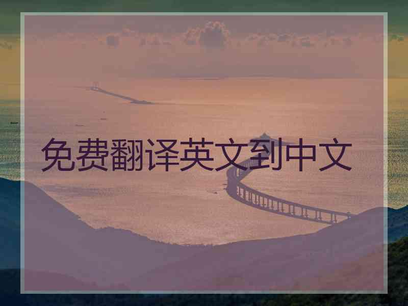 免费翻译英文到中文