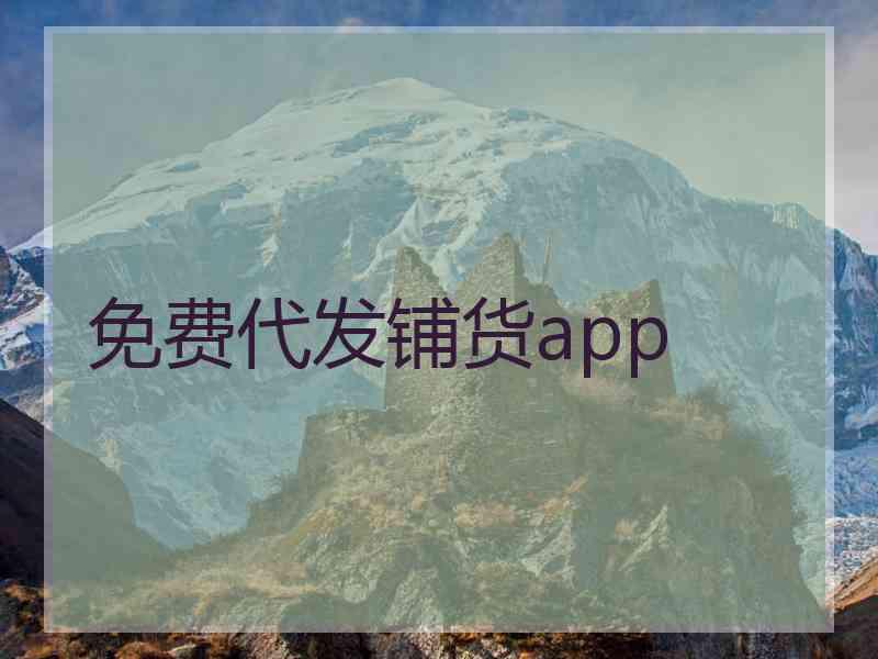 免费代发铺货app