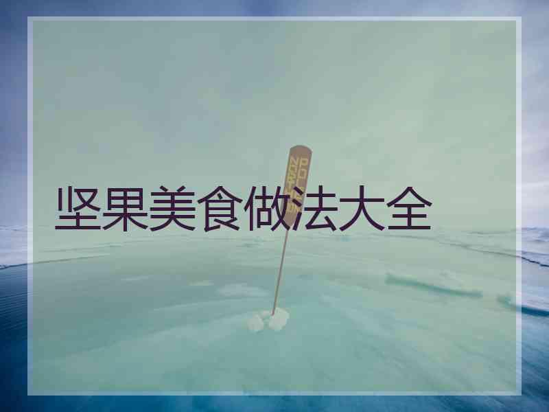 坚果美食做法大全