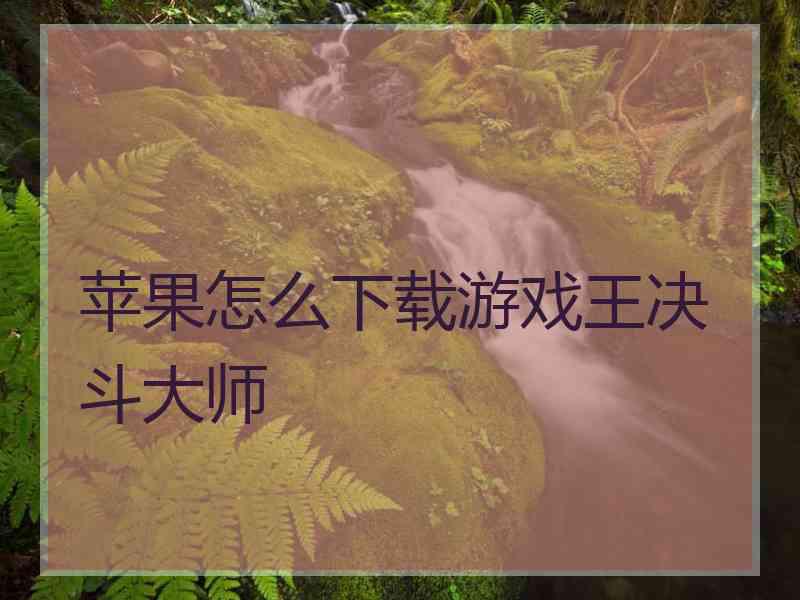 苹果怎么下载游戏王决斗大师