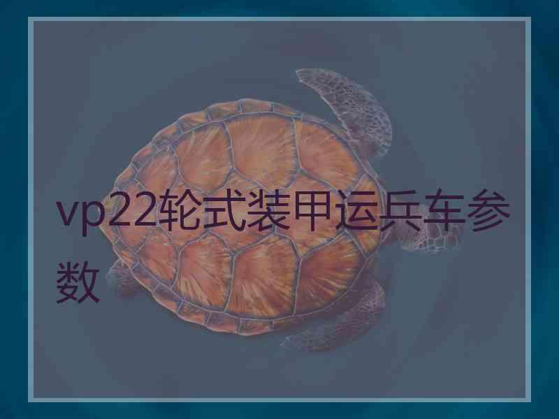 vp22轮式装甲运兵车参数