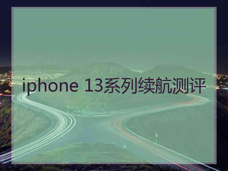 iphone 13系列续航测评