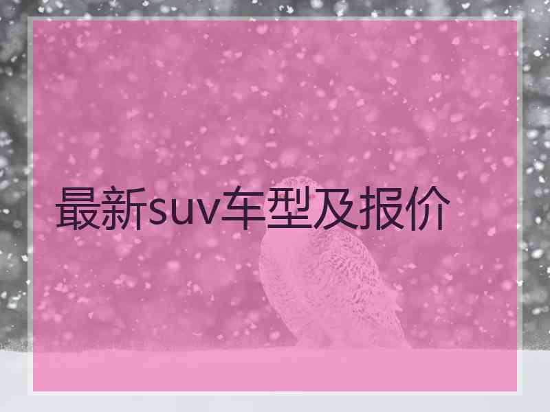 最新suv车型及报价