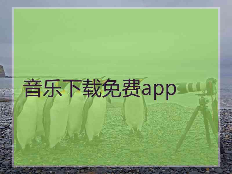 音乐下载免费app